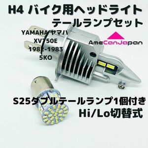 YAMAHA ヤマハ XV750E 1982-1983 5KO LEDヘッドライト Hi/Lo H4 バルブ 1灯 LEDテールランプ 1個 ホワイト 交換用