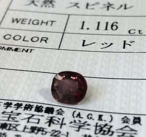 非加熱 天然レッドスピネル 1.116カラット 簡易鑑別書付き