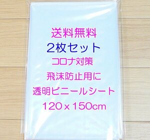 ◎送料無料 最安 匿名配送◎２枚セット テーブルクロス 新品 透明 120x150cm ビニールカーテン クロス ビニールシート コロナ 飛沫防止