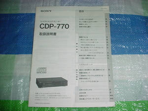 SONY CDP-770の取扱説明書　