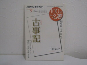 SU-19751 NHKテレビテキスト 2013年9月 100分de名著 古事記 NHK出版 本