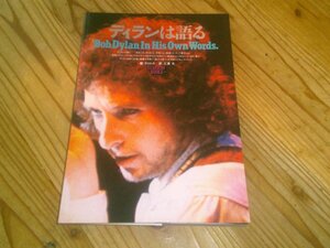 ●即決！ディランは語る BOB DYLAN ボブ・ディラン：マイルズ 三浦久