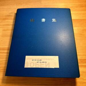 丸い印付き切手　一冊　おまとめ