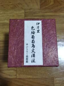 サントリー美術館　伊万里　色絵葡萄鳥文酒注　レプリカ　飾っていた品