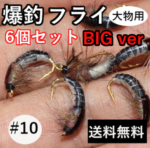 #10完成フライセット（6個）渓流トラウト釣りフライフィッシング爆釣毛ばりテンカラ毛鉤管理釣りルアーニジマスサーモンニンフルースニング