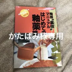 陶芸"裏技"マニュアル : 陶芸家のレシピを初公開! はじめての釉薬篇