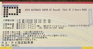 スーパーGT 第2戦富士P3.P4指定駐車場チケット