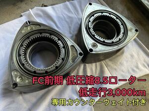 【低走行！】FD3S FC3S 低圧縮ローター 圧縮比8.5 専用カウンターウェイト付き