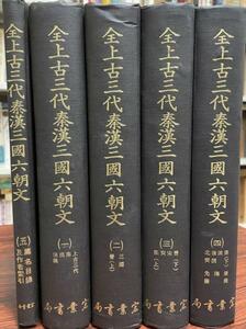 全上古三代秦漢三国六朝文（中国語) ５冊揃