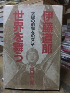 伊藤道郎 世界を舞う　大洋の劇場をめざして　　　　　　　　　　　　　藤田 富士男