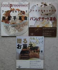 加藤千恵のお菓子レシピ本　3冊　5200円(税別)→