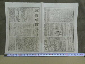 ◎古文書・印刷物「読売新聞・明治１０年２月５日月曜日」