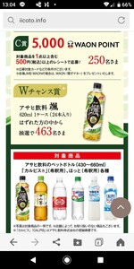 応募 イオン×アサヒ飲料 観光列車の旅キャンペーン 5000WAONPOINT当たる!!