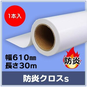 インクジェットロール紙　防炎クロスs 幅610mm(A1ノビ)×長さ30m 厚0.20mm　【1本入】