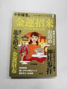 AN21-456 本 書籍 中井耀香の金運招来パーフェクトBOOK 中井耀香 宝島社 お金 ご縁 使用感あり