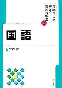 国語 授業づくりで変える高校の教室２／竹内常一(著者)