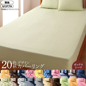 20色柄から選べる デザインカバーリングシリーズ ベッド用ボックスシーツ セミダブル 無地×ブラウン