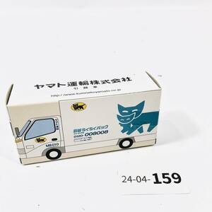 [24-04-159] クロネコヤマト ヤマト運輸 引越車 宅急便車 トラック ミニカー
