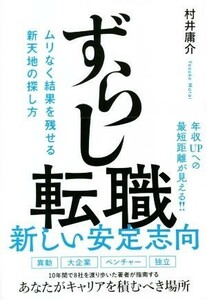 ずらし転職 ムリなく結果を残せる新天地の探し方／村井庸介(著者)