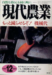 【現代農業】2001.12★ もっと減らせるぞ！機械代