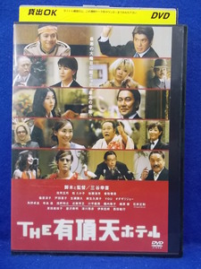 DVD/THE 有頂天ホテル/香取慎吾/レンタル落ち/dvd01918