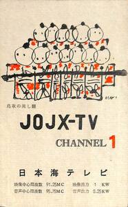 ①即決★送料込★BCL★激レア★入手困難★希少未使用ベリカード★JOJX-TV★NKT・日本海テレビ★1950年代（★昭和30年代後半）