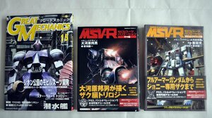 [W2964] MSV-RとGM3冊セット / 2冊帯有 モビルスーツバリエーションザク編 アクショングラフィック編 グレートメカニック15 現状 中古本