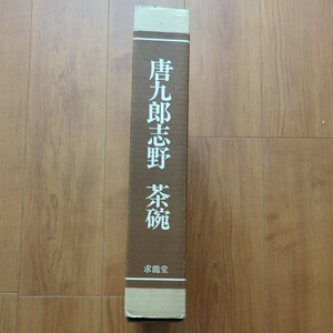 唐九郎志野 茶碗 求龍堂 昭和49年 サイン入り？