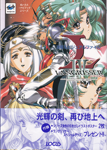 ローカス/主婦の友社【ラングリッサーⅣ 攻略＆ビジュアルファイル】うるし原智志・セガサターン・攻略本・帯付き