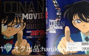 名探偵コナン 全映画パーフェクトガイド 2001年 初版 青山剛昌 高山みなみ 山口勝平 林原めぐみ 大谷育江 江戸川コナン 灰原哀 服部平次 蘭