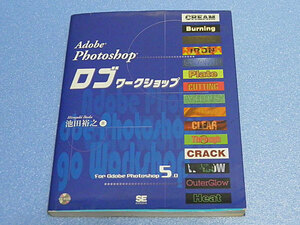 Adobe Photoshop ロゴワークショップ CD-ROM付　池田裕之　Photoshop5.0　1999年第２刷