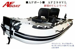 GWセール　■AFボート■　AF290VL　エアフロア　V型エアキール内蔵　免許不要　2馬力艇　内圧調整バルブ