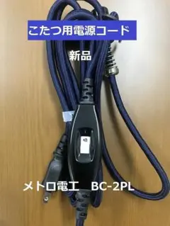 ☆こたつ用 電源コード☆