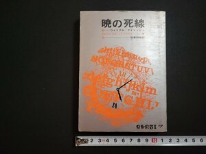 n□　創元推理文庫　「暁の死線」　ウィリアム・アイリッシュ　1976年9版　東京創元社　/ｄ48