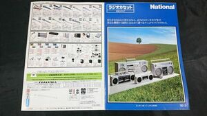 『National(ナショナル)ラジオカセット 総合カタログ1982年3月』RX1950/RX-7000/RX-7200/RX-5700/RX-5300/RX-5080/RX-5160/RX-5400