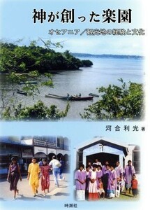 神が創った楽園 オセアニア／観光地の経験と文化／河合利光(著者)