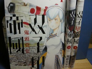 双子の帝國　1～3巻　鬼頭莫宏（なるたる　ぼくらの）