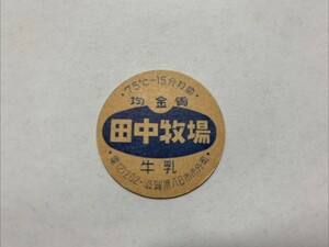 【送料無料】滋賀県 田中牧場 牛乳キャップ 蓋 ふた フタ 昭和レトロ 牛乳フタ 穴無し