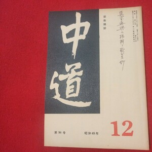 宗教雑誌 中道 第98号 昭45 真宗大谷派 浄土真宗 仏教 検）曽我量深 仏陀浄土宗真言宗天台宗日蓮宗空海親鸞法然密教禅宗 金子大栄OH