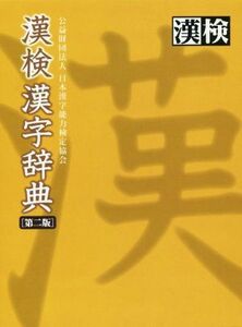 漢検漢字辞典　第２版／日本漢字能力検定協会(編者)