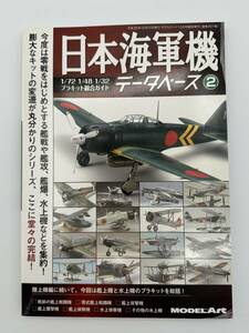 モデルアート臨時増刊 907 日本海軍機データベース②
