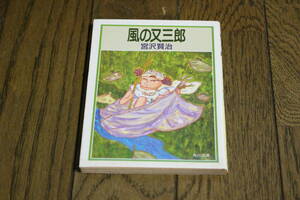 風の又三郎　宮沢賢治　カバー・飯野和好　第7版　角川文庫　角川書店　Y365