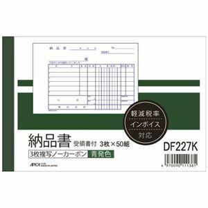 【新品】(まとめ) アピカ 納品書 DF227 受領書付 A6ヨコ 10冊 【×10セット】