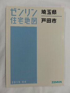 [中古] ゼンリン住宅地図 Ｂ４判　埼玉県戸田市 2015/04月版/02542