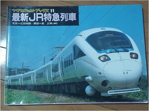 ヤマケイ　レイルブックス　11 最新JR特急列車 広田尚敬