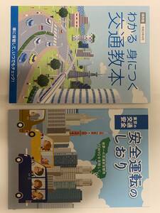 交通教本(令和3年4月)、安全運転のしおり