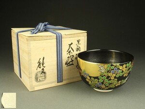【宇】2000 中村能久造 黒釉萩に月 茶碗 共箱 茶道具