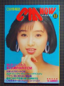 【CM情報誌】『CM NOW vol.33』[1991年夏号]「特集:夏の女の子CM」キャンギャル/表紙:酒井法子/管理番号H3-B722