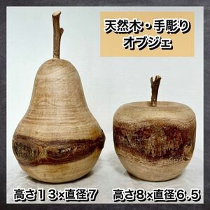 木製天然木／手彫り　洋梨・りんごの置き物（オブジェ）２点セット　高さ13㎝・8㎝