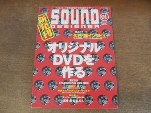 2402CS●SOUND DESIGNER サウンド・デザイナー 1/2002.1●オリジナルDVDを作る/久石譲/明田川進/東京スカパラダイスオーケストラ/杉山圭一